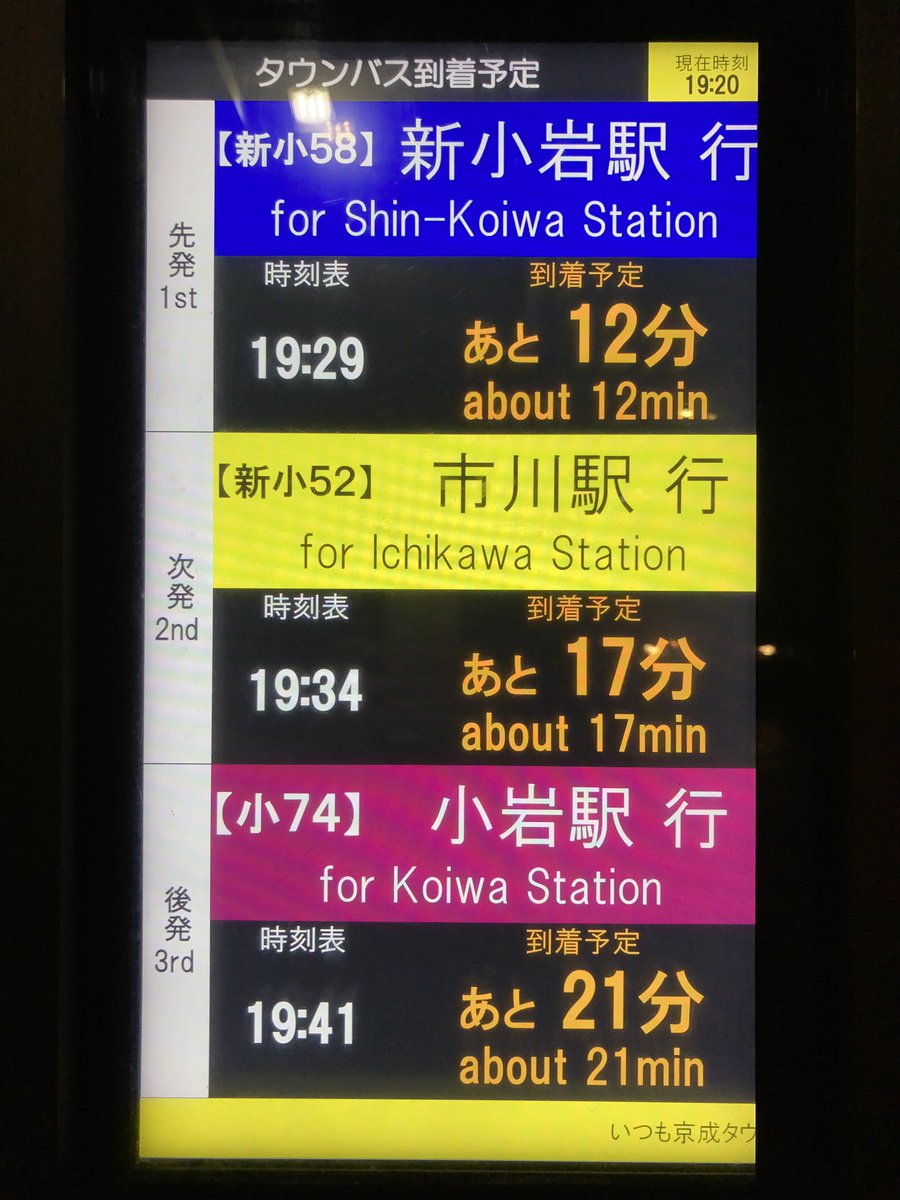 奥戸三丁目バス停の発車案内ディスプレイ ここだけこんなんあるんですね
