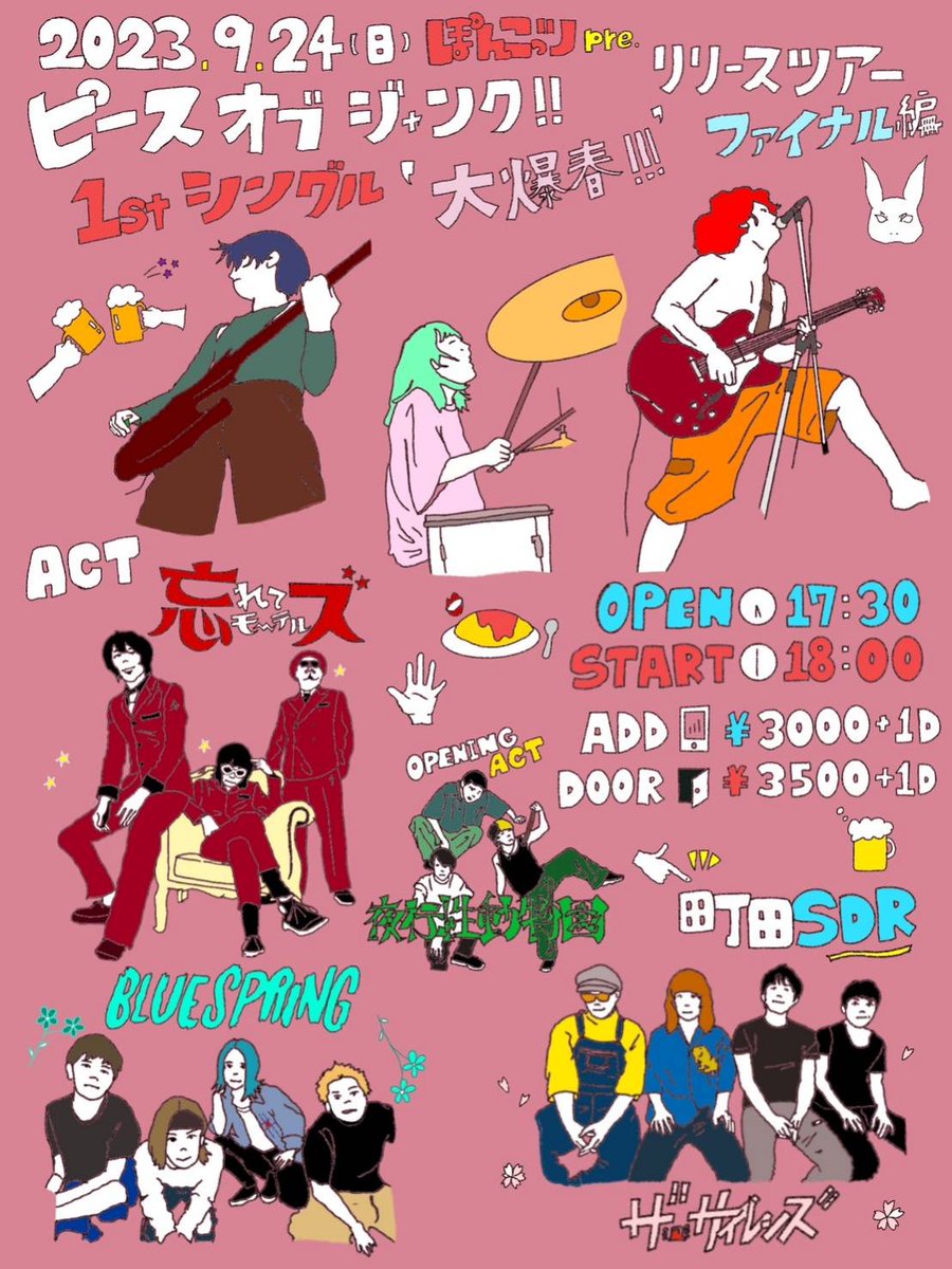 ◯ツアーファイナル解禁◯　

2023.9/24 @町田SDR

ぽんこっツpre.　
『ピースオブジャンク‼』
1st single 大爆春‼!ツアーファイナル

w/
ザ・サイレンズ
BLUE SPRING
忘れてモーテルズ

OA夜行性動物園

OPEN 17:30 START 18:00

ADD 3000円+1d
DAY 3500円+1d

ファイナルになります。