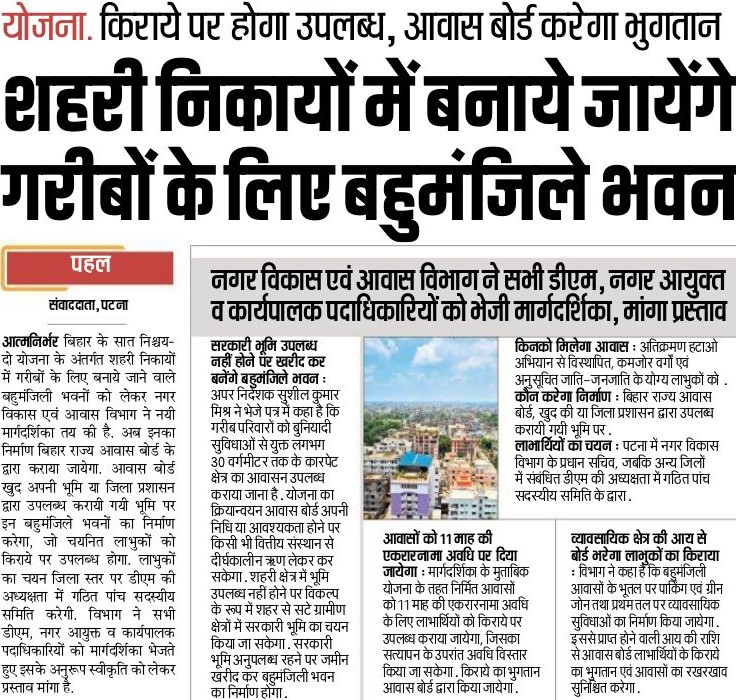 UDHDBIHAR's tweet photo. शहरी निकायों में बनाये जायेंगे गरीबों के लिए बहुमंजिले भवन 
#BiharUrbanDevelopmentAndHousingDept
#UDHDBIHAR https://t.co/yLlUstWh53
