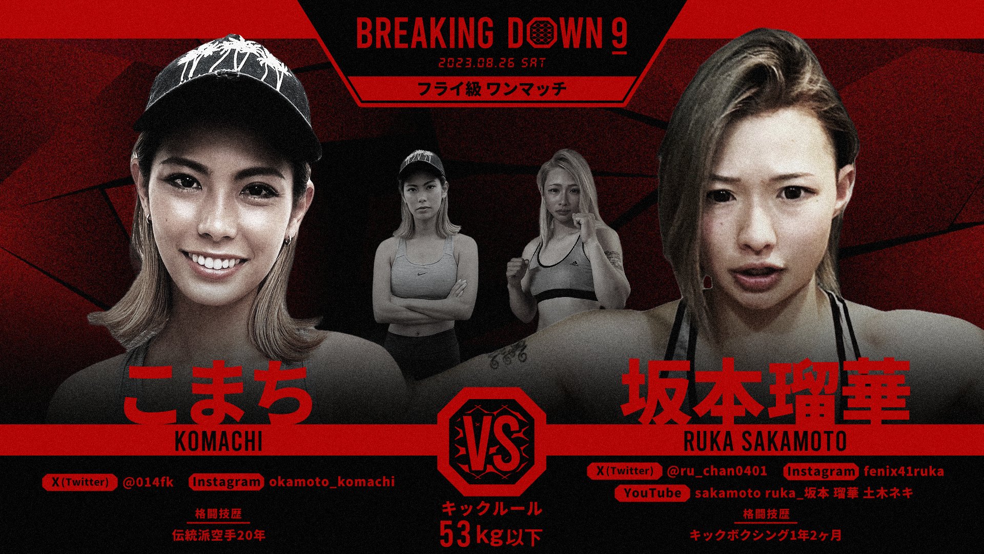 BreakingDown / ブレイキングダウン on X: "／ BreakingDown9 対戦カード発表📣 ＼ 🥊フライ級ワンマッチ53kg以下🥊 こまち選手(@014fk) 🆚 坂本 瑠華選手(@ru_chan0401) 🗓8/26(土)13:00開始予定 ▽各種チケットの購入はこちら https://t.co/m1SA3DkEKp https://t.co ...