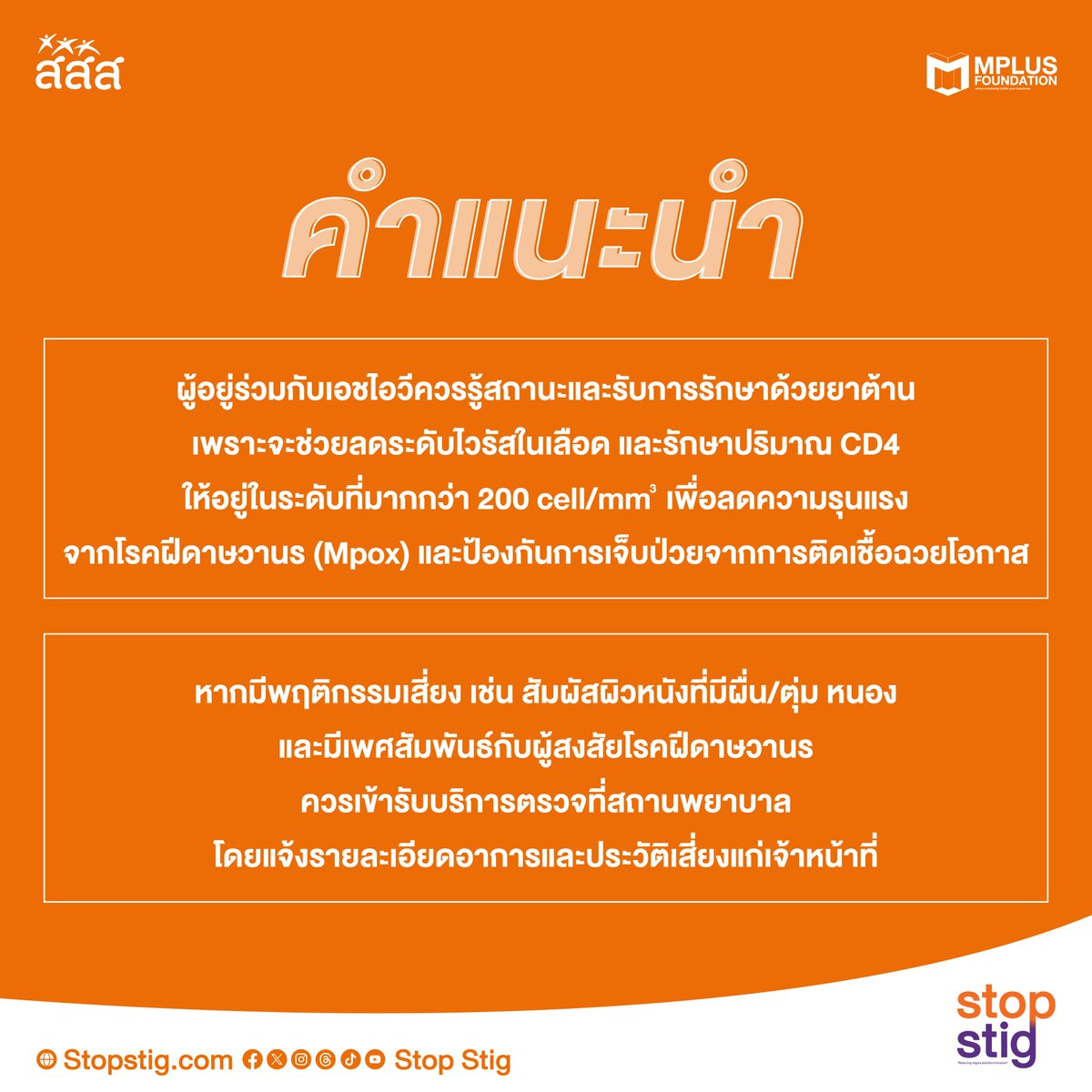 stopstig2023's tweet photo. ฝีดาษวานร (Mpox) VS กับผู้อยู่ร่วมกับเอชไอวี (HIV)
🤔 แท้จริงแล้วเป็นยังไง ?
#ฝีดาษลิง #ฝีดาษลิงในไทย #ฝีดาษวานร #monkeypox #monkeypoxvirus
#StopStig
#UequalsU
#สสส
#MplusThailand
#Mplus #MplusFoundation
#ลดการตีตราและเลือกปฏิบัติ
#StopStigmaAndDiscrimination
#ZeroStigma https://t.co/21QBJGQohp