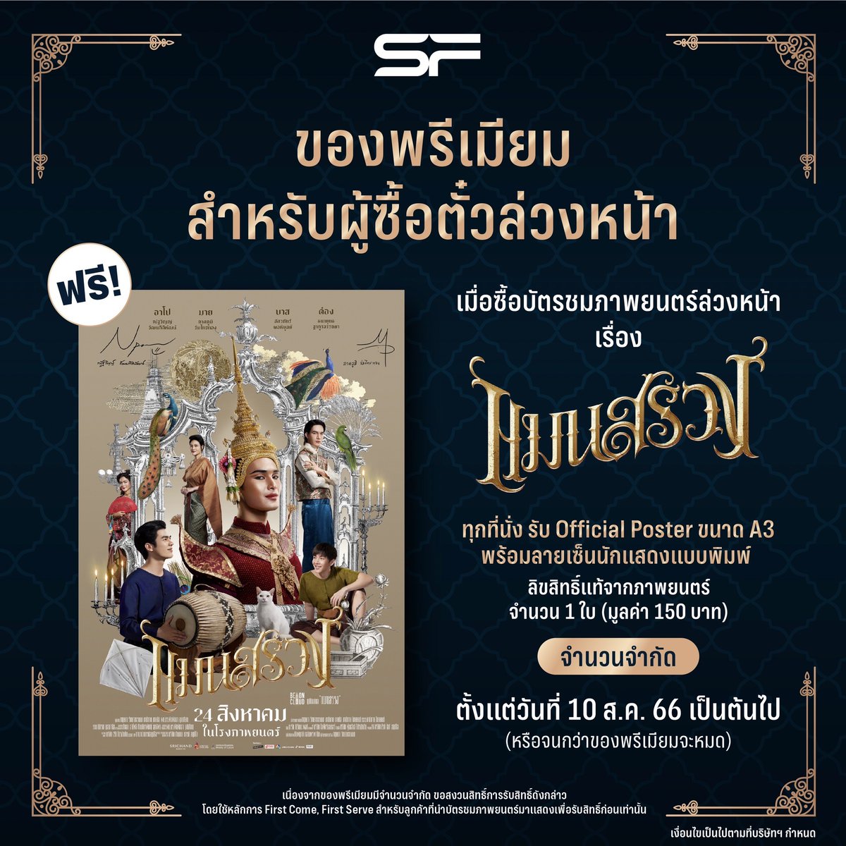 WeLoveSF's tweet photo. #แมนสรวง กระแสแรง เพิ่มสาขาทั่วประเทศ
ซื้อตั๋ว👉https://t.co/Iqti6ubCrK

📢รับโปสเตอร์1ใบ(จำนวนจำกัด)
📢สงวนสิทธิ์รับแบบFirst Comes,First Serves
รายละเอียด👉https://t.co/eO64KhUgWr
เงื่อนไขเป็นไปตามบริษัทฯ กำหนด

#Mansuang
#MilePhakphum #Nnattawin
#basvpr #tongthk
#SFcinema 🍿❤ https://t.co/zHTEGLoSz9