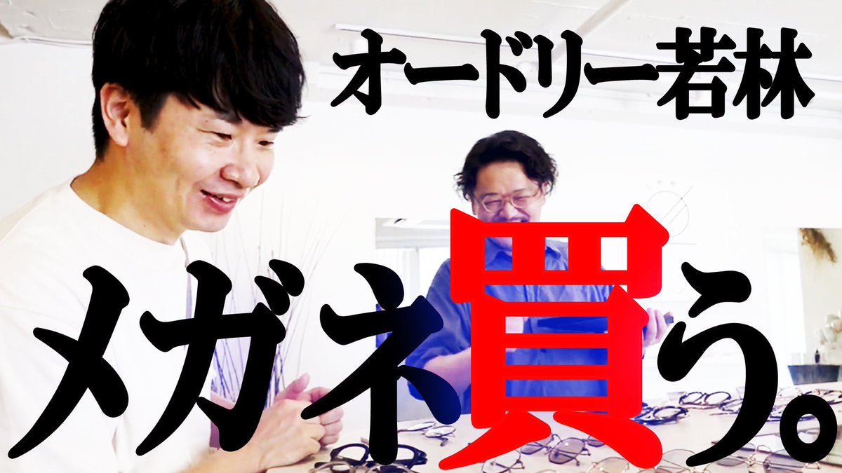 AudreyTokyoDome's tweet photo. YouTube第18話「オードリー若林、メガネ買う。」UPしました！（栗坂）
https://t.co/3dUglWnAN2 https://t.co/skAhDhtzBJ
