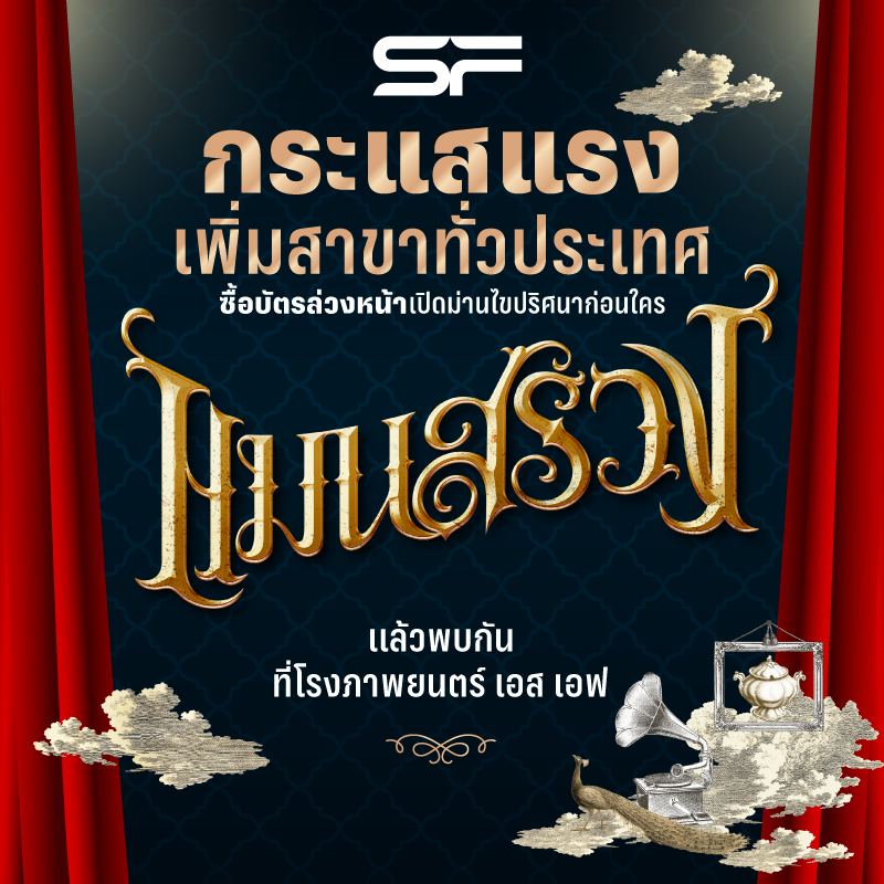 WeLoveSF's tweet photo. #แมนสรวง กระแสแรง เพิ่มสาขาทั่วประเทศ
ซื้อตั๋ว👉https://t.co/Iqti6ubCrK

📢รับโปสเตอร์1ใบ(จำนวนจำกัด)
📢สงวนสิทธิ์รับแบบFirst Comes,First Serves
รายละเอียด👉https://t.co/eO64KhUgWr
เงื่อนไขเป็นไปตามบริษัทฯ กำหนด

#Mansuang
#MilePhakphum #Nnattawin
#basvpr #tongthk
#SFcinema 🍿❤ https://t.co/zHTEGLoSz9