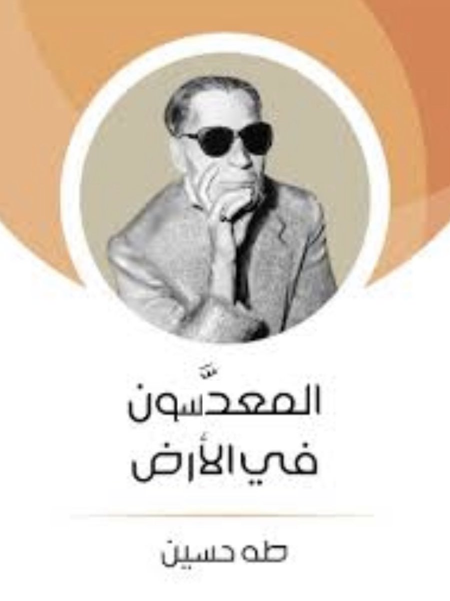 الكتاب الجديد للكاتب المصري طه حسين