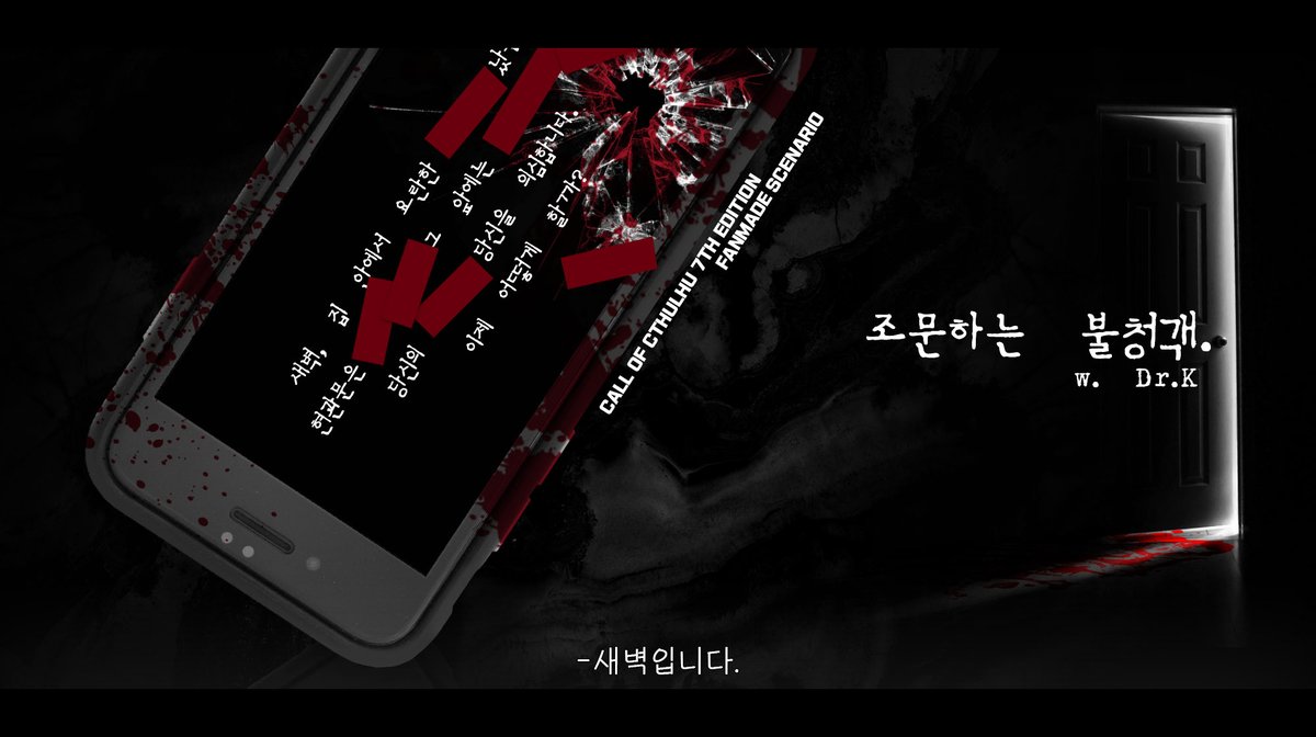 CoC 팬메이드 타이만 시나리오 [조문하는 불청객]을 배포합니다.  

한 사람이 일생동안 내가 죽이지 않은 시체를 집 안에서 마주할 확률은? 탐사자에게만은 100%!

집에 시체가 굴러들어온 B급 호러풍의 단편 시나리오입니다.

posty.pe/d0nhsc