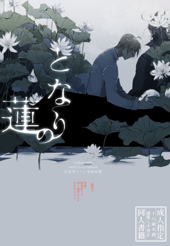 8/20 いろはにほへし新刊サンプルです。
「となりの蓮」A5/48P/600円/成人向

日本号の本体を地面に刺したらそこから長谷部が顕現した話。槍を日本号が触ると長谷部が感じる特殊設定、話の展開上男審神者も女審神者もがっつり出ます。
1/3 