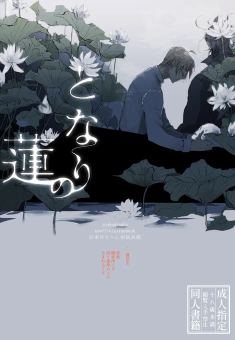 8/20 いろはにほへし新刊サンプルです。
「となりの蓮」A5/48P/600円/成人向

日本号の本体を地面に刺したらそこから長谷部が顕現した話。槍を日本号が触ると長谷部が感じる特殊設定、話の展開上男審神者も女審神者もがっつり出ます。
1/3 