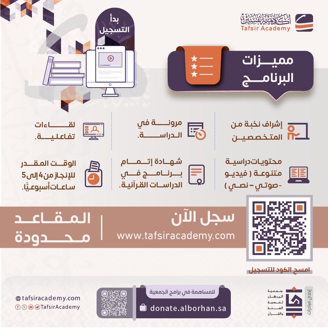 alborhanacademy's tweet photo. مميزات البرنامج الأساسي:

👨🏻‍🏫 إشراف نخبة من المتخصصين
💻 مرونة في الدراسة.
🎥 لقاءات تفاعلية.
📝محتويات دراسية متنوعة (🎞🔈✍🏻)
📜 شهادة إتمام برنامج في الدراسات القرآنية.

والوقت المقدر لإنجاز متطلبات البرنامج من 4 إلى 5 ساعات أسبوعيًّا فقط.

🔗رابط التسجيل في التعليقات 👇🏻 https://t.co/JcF6KcnZcX