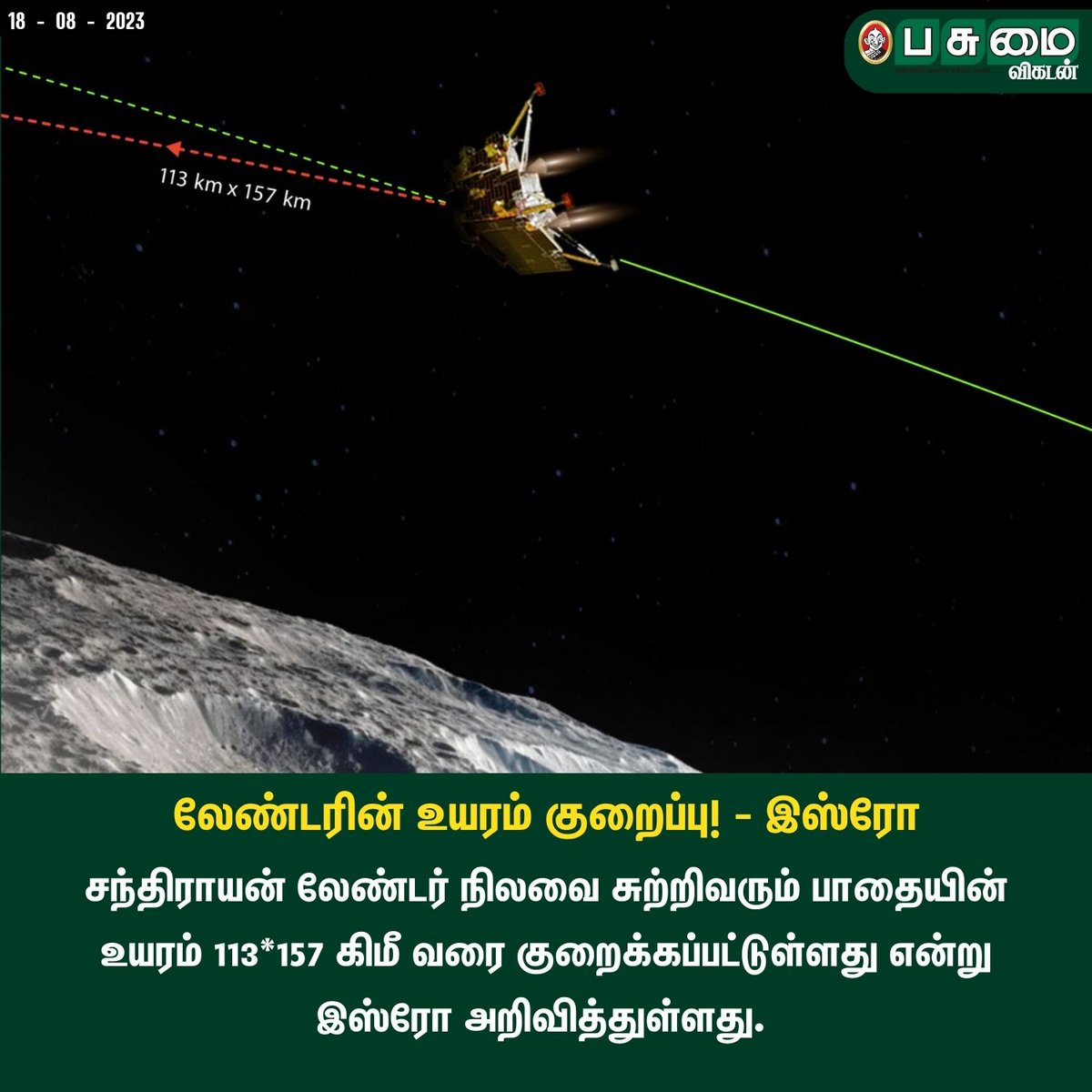 PasumaiVikatan's tweet photo. லேண்டரின் உயரம் குறைப்பு! - இஸ்ரோ
#Chandraayan #Isro #Moon #LanderModule https://t.co/s4blXld2oU