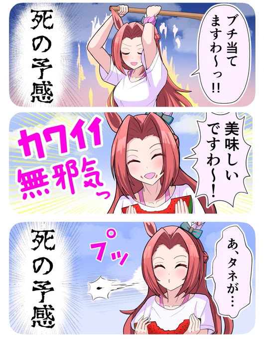 トレーナー視点、カワカミプリンセスとのスイカ割り思い出3コマ

#ウマ娘 #カワカミプリンセス 