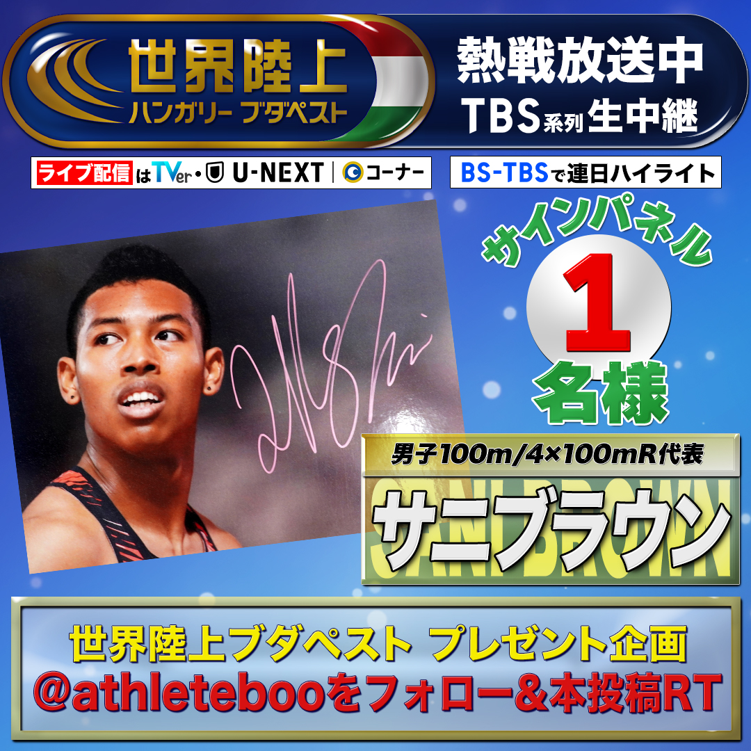 ◤　　　　　　　 ◥
    #世界陸上
   熱戦放送中🎌🔥
◣　　　　　　     ◢

《プレゼントキャンペーン》
男子100m&amp;4×100mリレー🇯🇵代表
#サニブラウン 選手のサイン入りパネルを1名様に🎁

応募方法は簡単！
✅<a href="/athleteboo/">TBS 陸上</a>をフォロー
✅本投稿をRT
〆切は8月28日 23:59/当選はDM✉️で