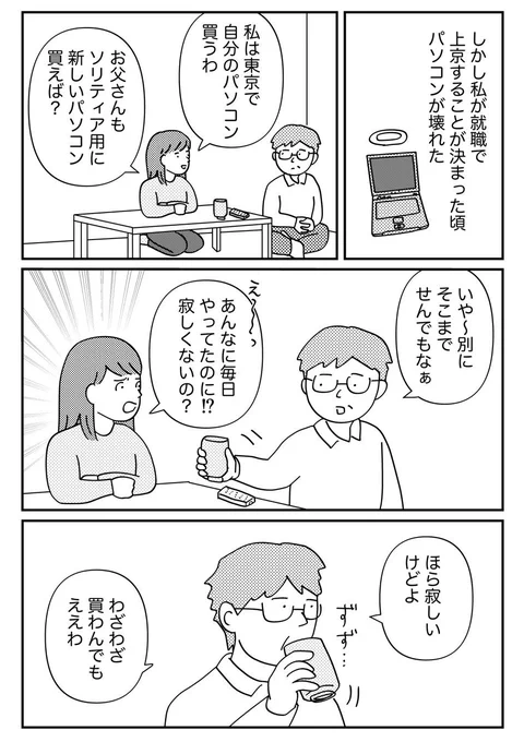7年間ソリティアし続けたお父さんの話(3/3)

親が趣味を楽しむ姿を見るのがうれしかったから、自分が親になった今、意識して趣味を楽しんでいるところがある。 