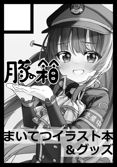 俺たちには帰ってくる場所がある…
#C103 
#まいてつ 