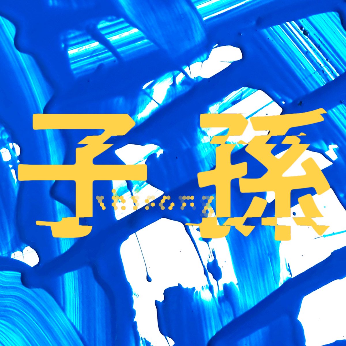 SHISONG_JP's tweet photo. 伴ってロゴも変更しましたよ！夏なので🔥

今後ともどうぞよろしく💥 https://t.co/WXgqShXuAq
