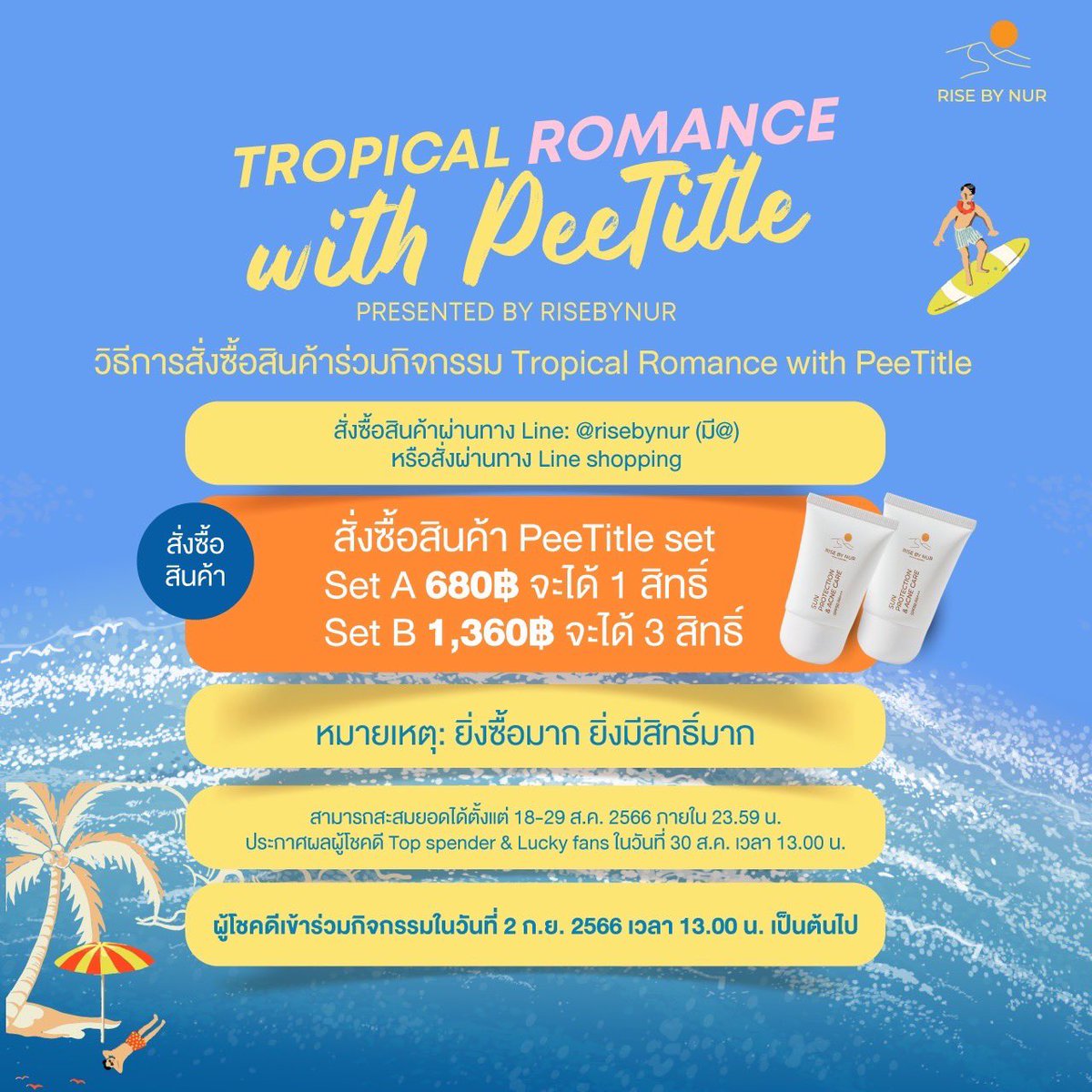 Tropical Romance with PeeTitle Presented by risebynur🌼 มาร่วมสร้างความสุขไปพร้อมกันในวันที่ 2 ก.ย. 66 ตั้งแต่เวลา 15.00 น. เป็นต้นไป

🩵 สามารถสั่งซื้อและสะสมยอดได้ตั้งแต่วันนี้ 29 ส.ค. 2566 ภายใน 23.59 น. 
#TropicalRomancexPeeTitle