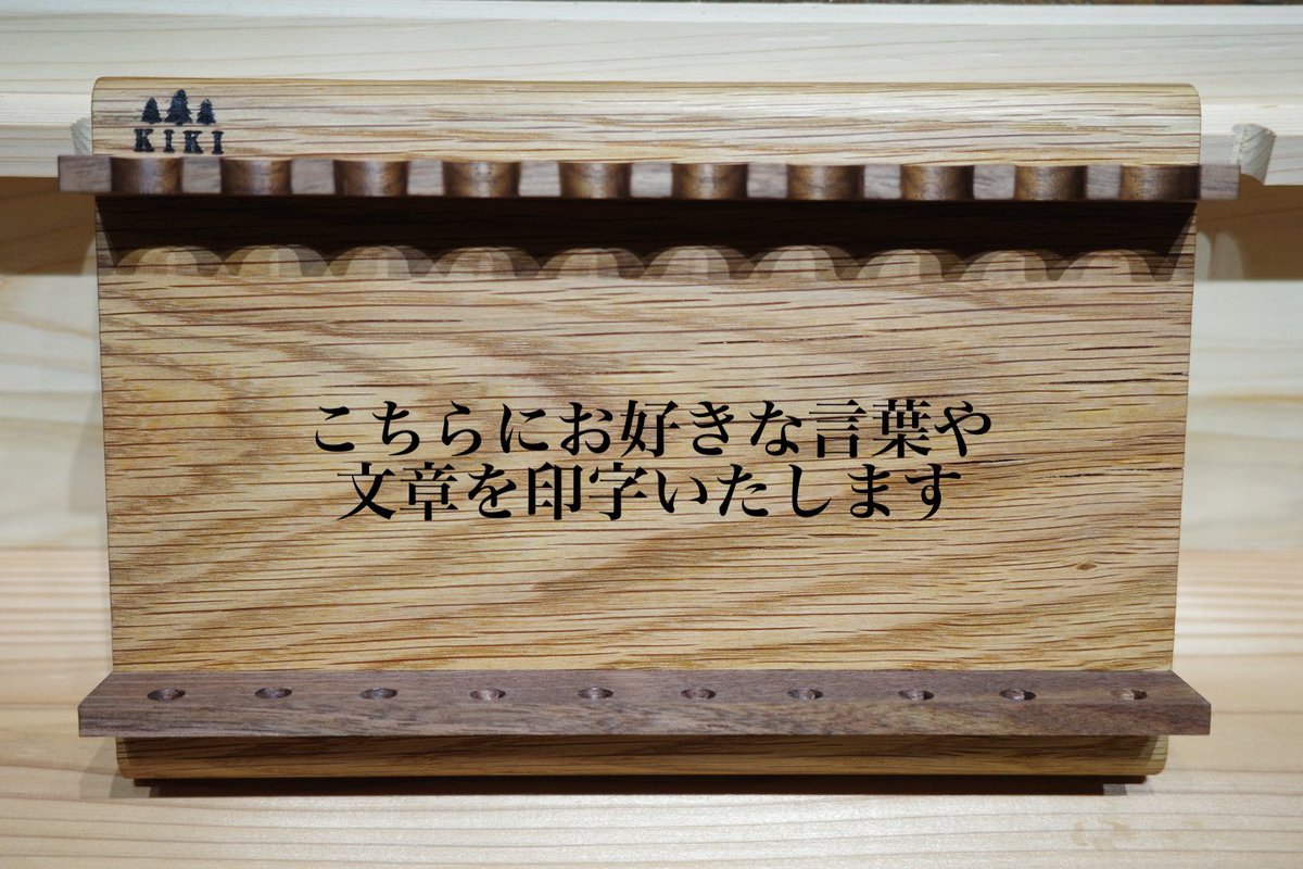 #プレゼント企画 #文房具 #夏休み #お盆 

木軸ペン工房KIKI🖋🪵

第40回 プレゼント企画🎁✨

10本用魅せるペントレイ「木群(こむら)」1名様✒️😊🖋

① <a href="/kikirinki_wj/">木軸ペン工房KIKI</a> をフォロー
②このツイートをいいね&amp;RT 
③印字したい言葉、文章をリプ

応募締切 8月20日(日)✨
当選者発表 8月21日(月)✨