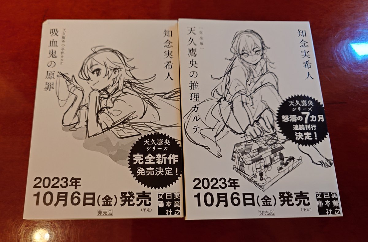 10月6日に発売する、天久鷹央シリーズの最新作 『吸血鬼の原罪 天久鷹