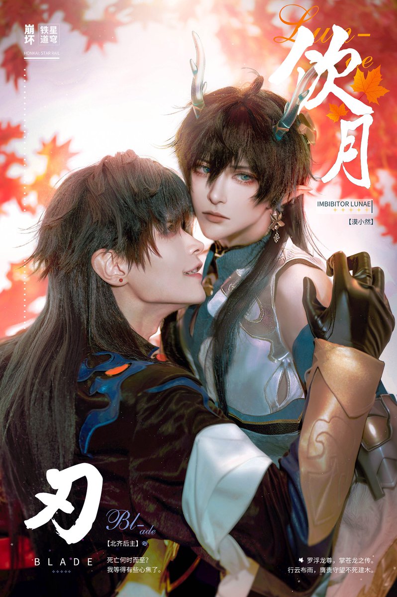 #刃 #Blade #崩壊スターレイル #刃恒 #刃丹 
#RenHeng #HonkaiStarRail  #应星 #yingxing #饮月君 #丹枫 #cos