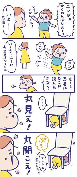 おうちで忍者かくれんぼ🥷

#育児絵日記 
