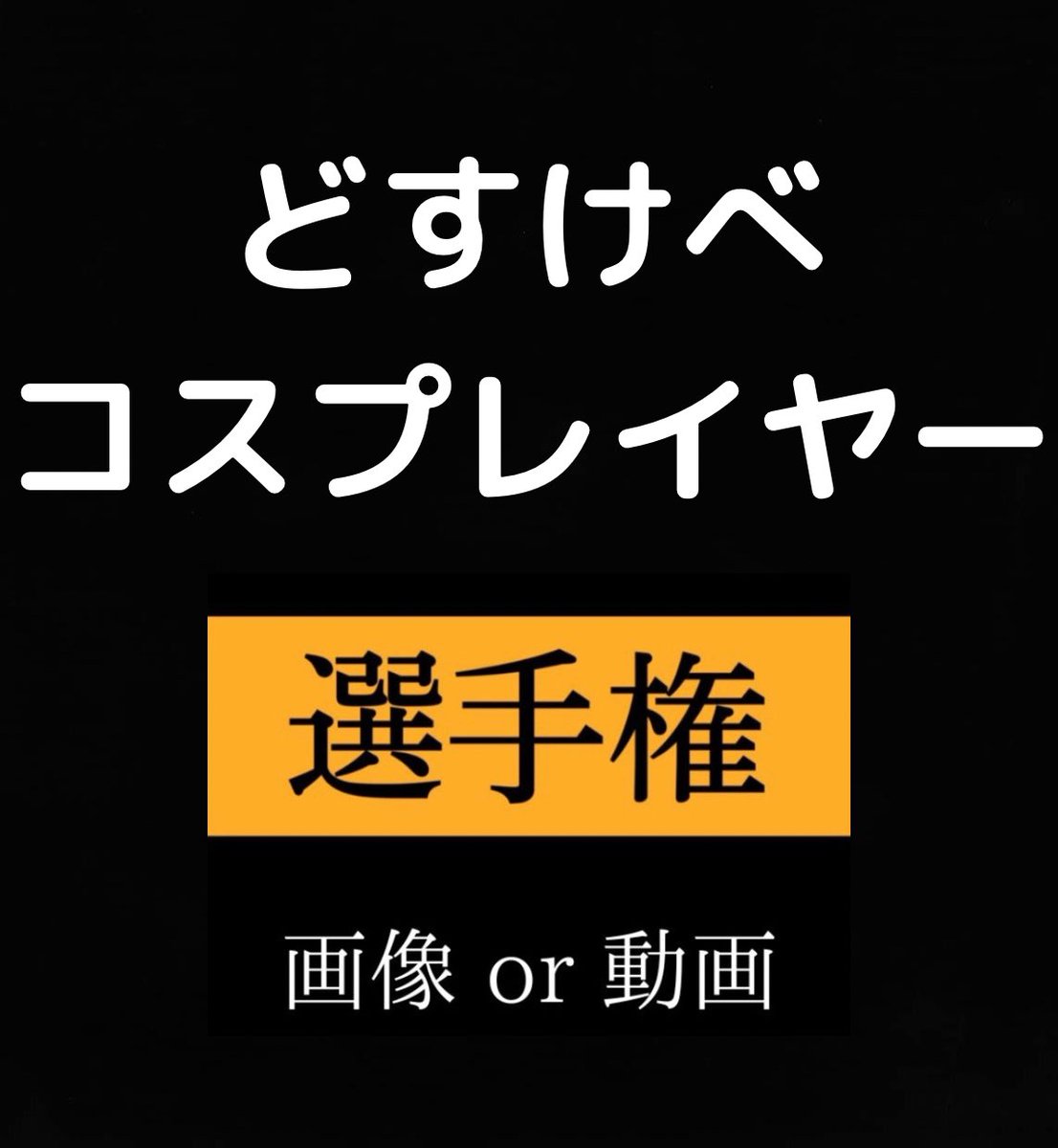 夜のお供🔞 tweet media