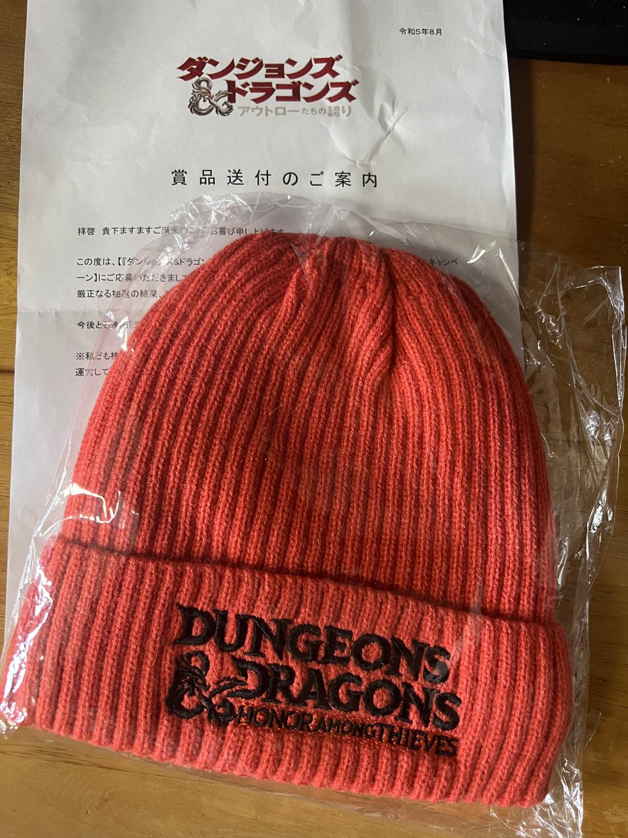 映画  #ダンジョンズアンドドラゴンズ のキャンペーンに当選して、賞品の”ちょっとデブドラゴンっぽいニット帽”が到着。嬉しい嬉しい。 #クソ怖ヴィランに立ち向かえ