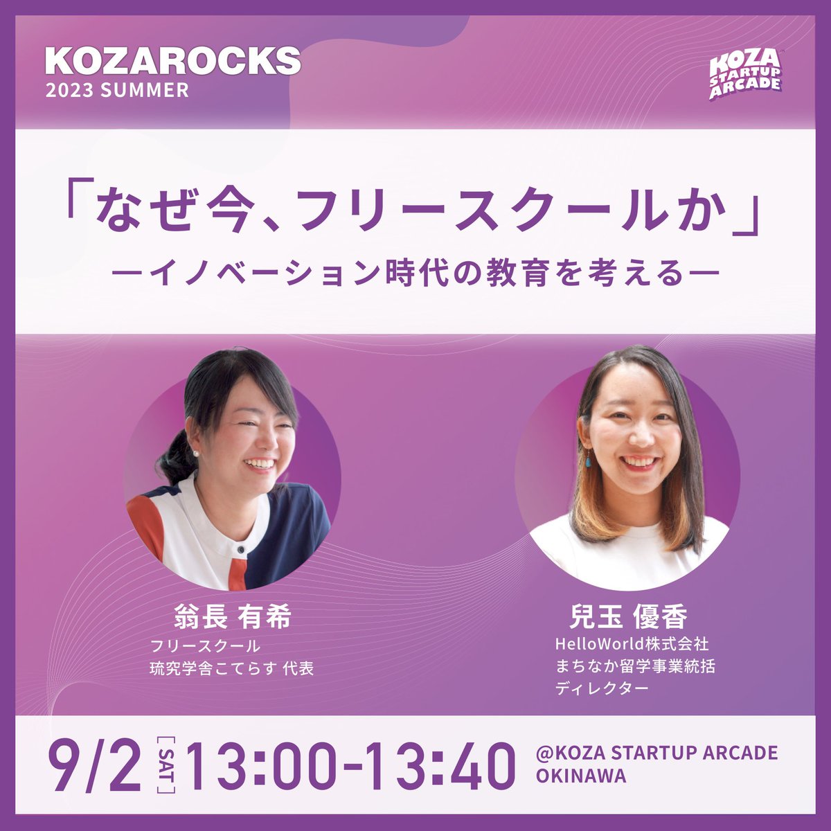 今日は #KOZAROCKS 🎉私の人生に強烈なスパイスを与えてくれたコザで、アツいイベント開催です🔥🏀楽しみ〜！モデレーターもピッチもがんばります！
#ここでの出会いは何かが起きる

koza.rocks/kozarocks2023-…