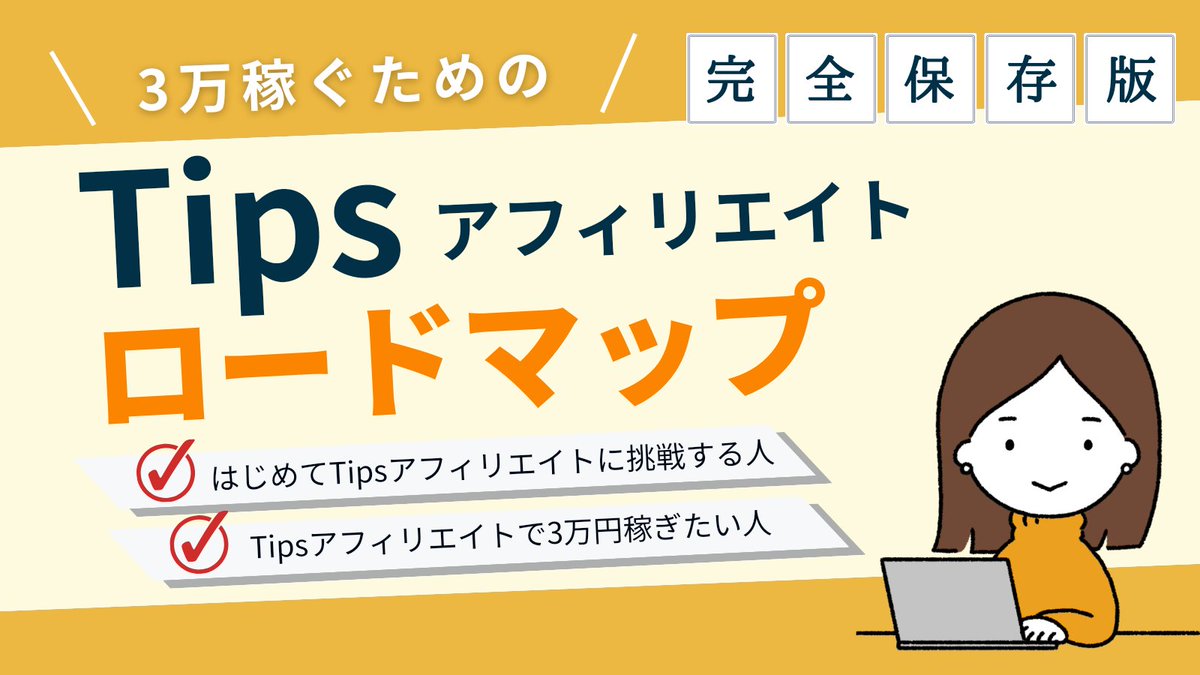 pengin_blog's tweet photo. 🎁無料プレゼント企画🎁

／
Tipsアフィで3万円稼ぐロードマップ
＼  

✅Tipsアフィに挑戦してみたい人
✅アフィリエイトで3万稼ぎたい人

🌟ご新規さん大歓迎🌟

【プレゼント方法】
①フォロー
②いいね＆リツイート
③リプで「🐧」と送ってね！

【締切】
9/3 23:59

===========
きゅうちゃん（@kyuu_blog）も企画を開催中です！
ぜひはしごしてくださいね🔥
