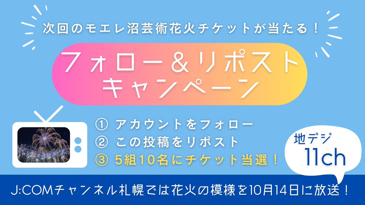 jcom_sapporo's tweet photo. ✨フォロー＆リポストキャンペー��✨
9/2開催
#モエレ沼芸術花火
をJ:COMチャンネルで10月に放送📺

フォロー＆リポストで
次回の
#モエレ沼 芸術花火ペアチケット5組10名様プレゼント🎁

💡応募方法
① @jcom_sapporo をフォロー
② 9/30までにこの投稿をリポスト
③ 当選者にDMが届く

#モエレ沼公園 https://t.co/jqGqmEeofS