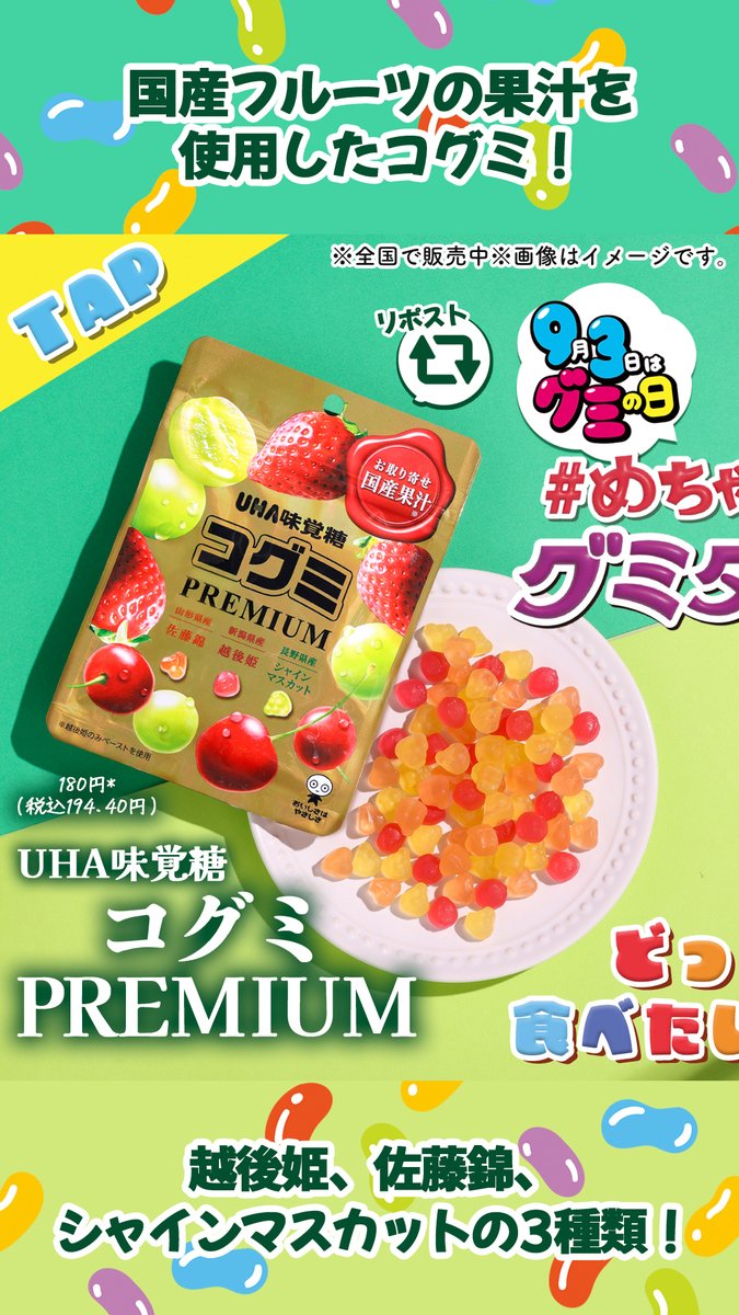 今日9月3日は #グミの日🎊 #めちゃハピグミタイム 開催中 ＼ セブン