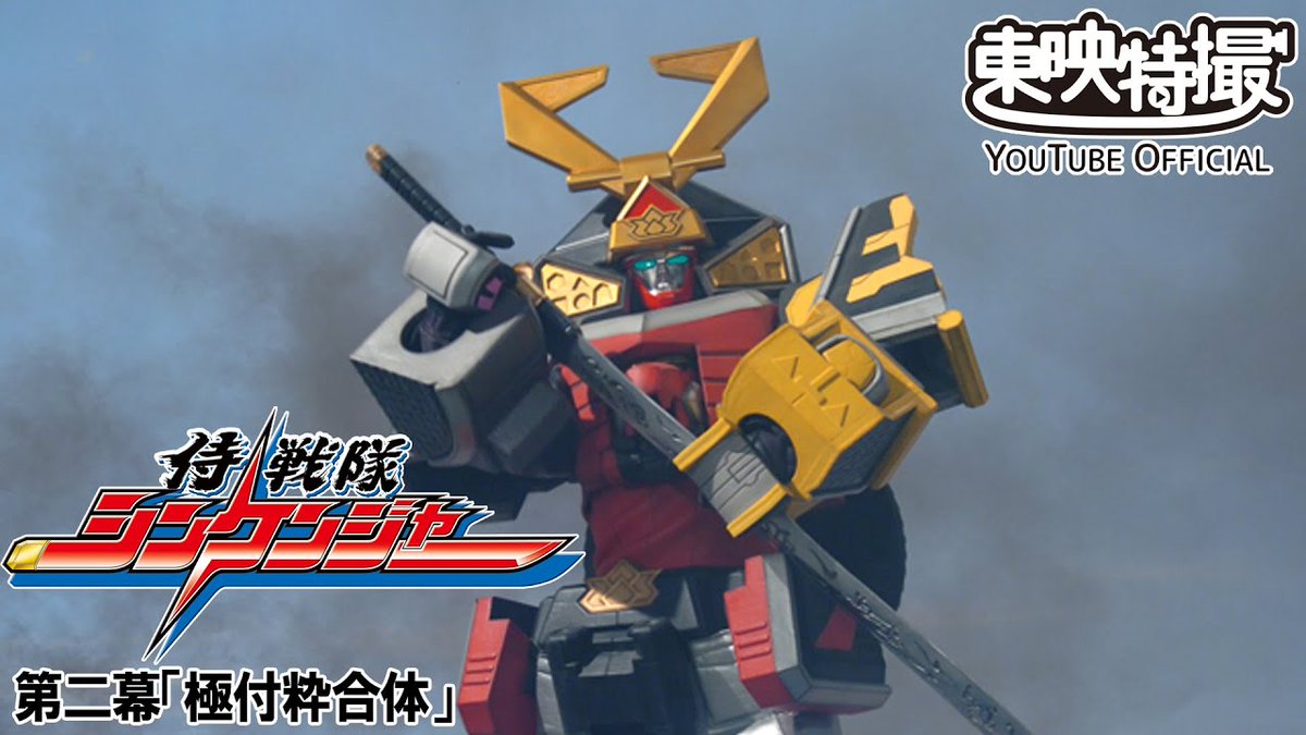 侍戦隊#シンケンジャー 第二幕「極付粋合体