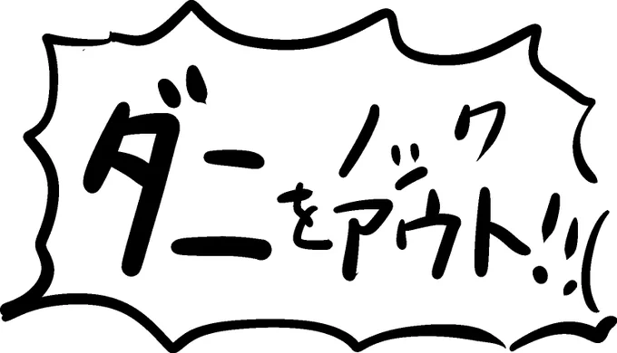 幼児の頃の話です。掃除機にこんな感じに「ダニをノックアウト」って書いてあったんだけど、ダニの存在を知らなかったので"ニ"を伸ばし棒の"ー"が2つあると勘違いして「ダーノックダーをアウト」って読んでました。ダーノックダーっていう悪党いそう。ダーノックダーって悪党いそうですね。