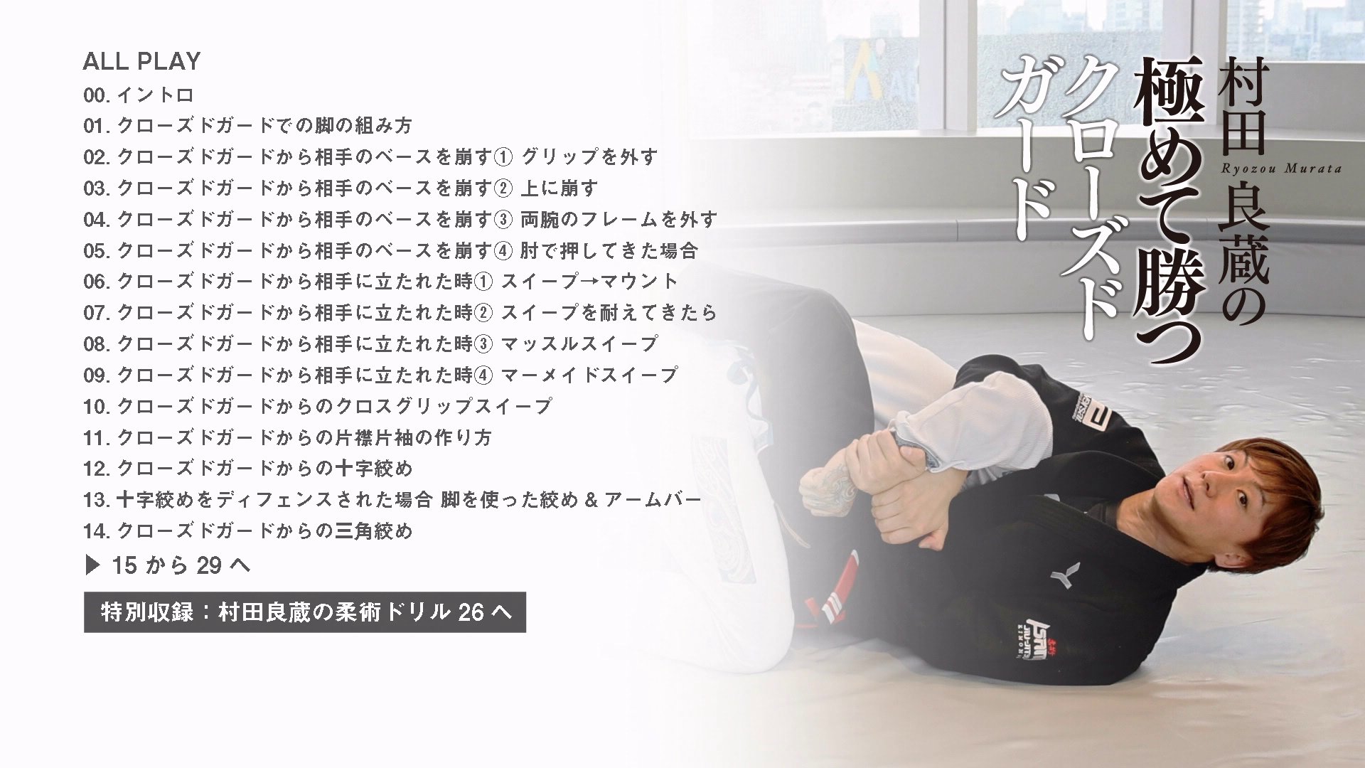 【柔術DVD】村田良蔵の極めて勝つクローズドガード 村田良蔵の極めて勝つクローズドガード 動画版（vimeo版