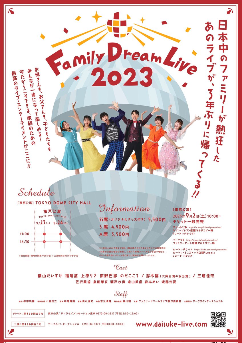 ?ビジュアル解禁? 『Family Dream Live 2023』 東京・愛知・大阪にて 