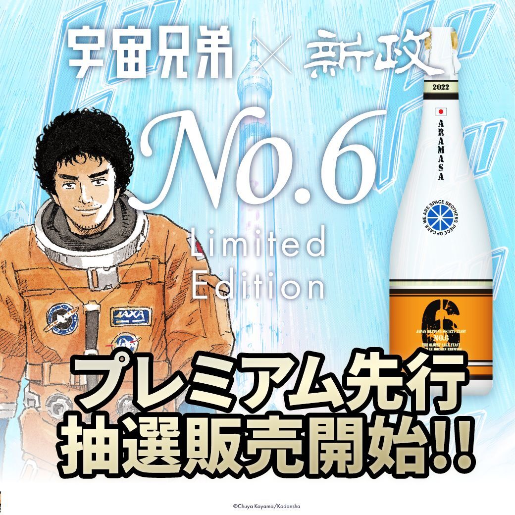 新政 No.6 U-Type 宇宙兄弟コラボ 宇宙兄弟』×新政酒造『No.6』コラボ日本酒の抽選受付が本日（9/1