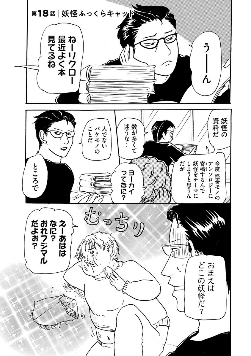 『くさっても猫なので』第18話 1/2
太っても猫なので。 