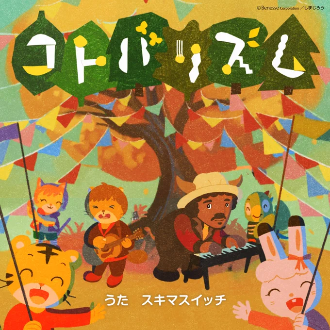 【RELEASE情報】テレビ番組『しまじろうのわお!』のために書き下ろした新曲「コトバリズム」が9/6(水)に配信リリース決定配信サイト公開中スキマスイッチ#コトバリズム#しまじろう#しまじろうのわお 
