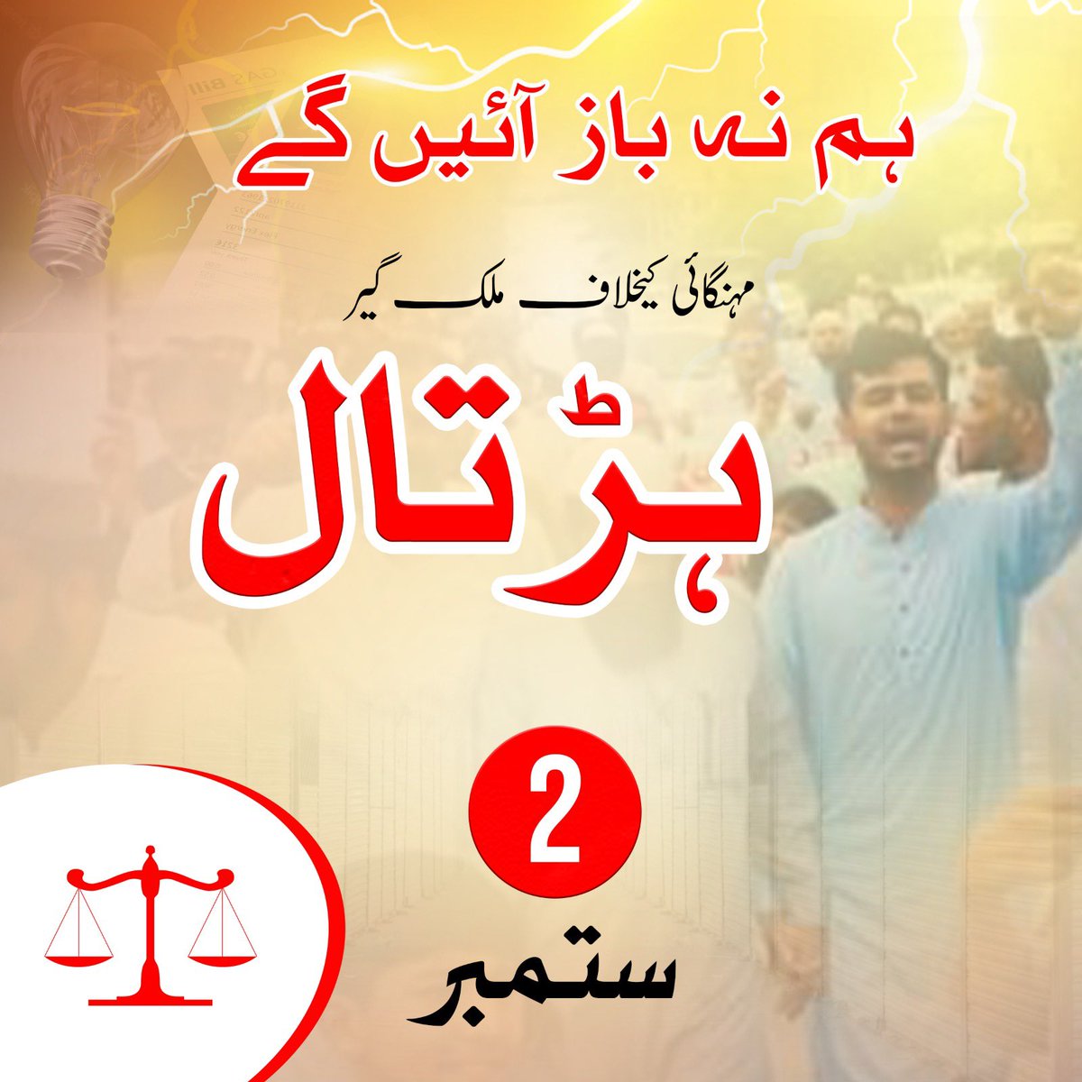 IamAOT_'s tweet photo. اٹھو لوگو بغاوت سے قیامت کا سماں کر دو،
تمھیں خاموش رہنے کی یہ عادت مار ڈالے گی ،
ریاست اگر بچانی ہے سیاست چھین لو ان سے ،
ورنہ اسی ریاست کو یہ سیاست مار ڈالے گی 

#دوستمبرملک_گیرہڑتال
 #ملک_گیرعوامی_ہڑتال
#ElectricityBill 
#PetrolDieselPriceHike https://t.co/Bi3i9CXWAs