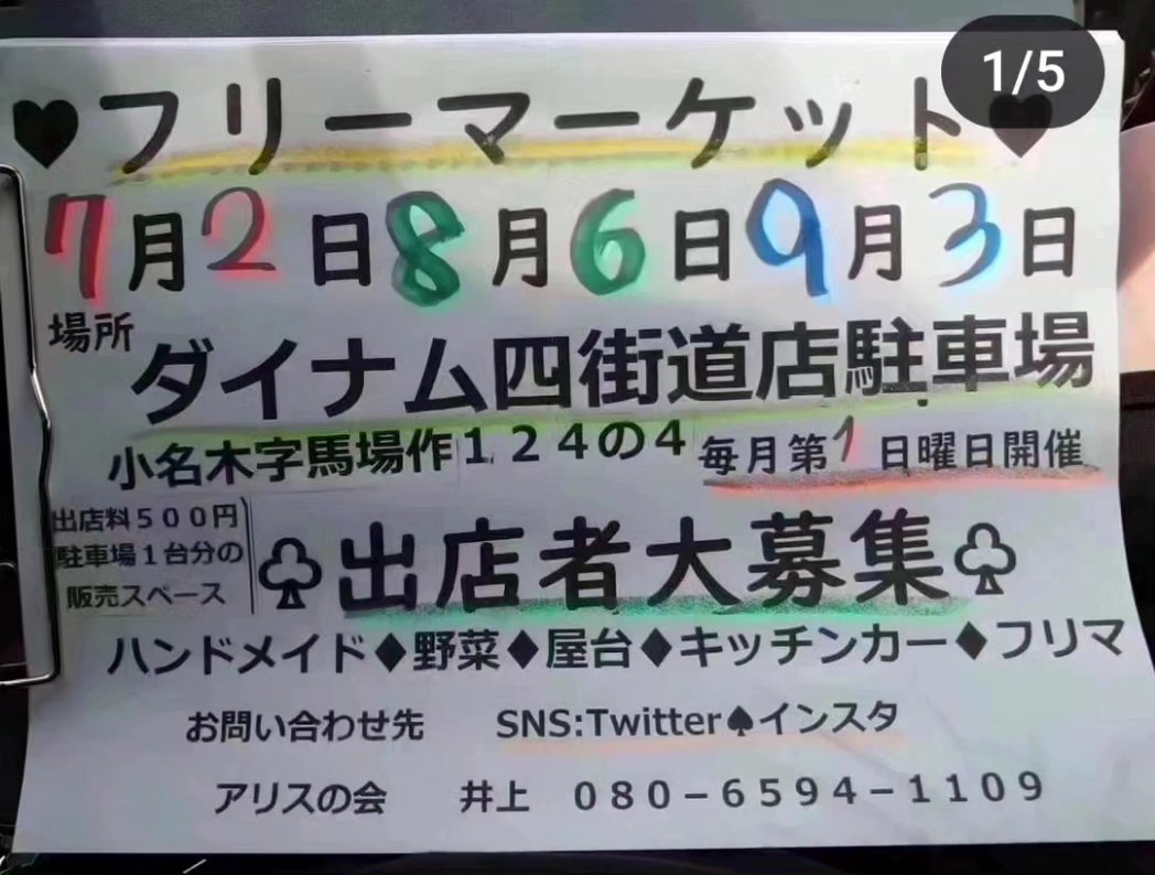 arisuyatimata's tweet photo. おはようございます
明日の四街道のフリーマーケットは開催予定です!もしかしたら小雨がパラつく可能もありますので多めにレジャーシートご用意して商品が濡れないようにカバーするなど個々に対応お願いいたします🙇 https://t.co/O0J4kRBSy4