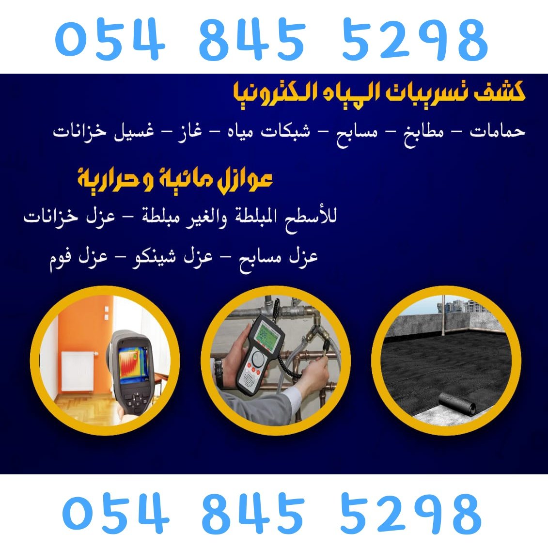 ✨كشف✨تسربات✨المياه✨بالرياض✨
✨عزل✨خزانات✨المياه✨بالرياض✨
✨عزل✨اسطح✨بالرياض✨