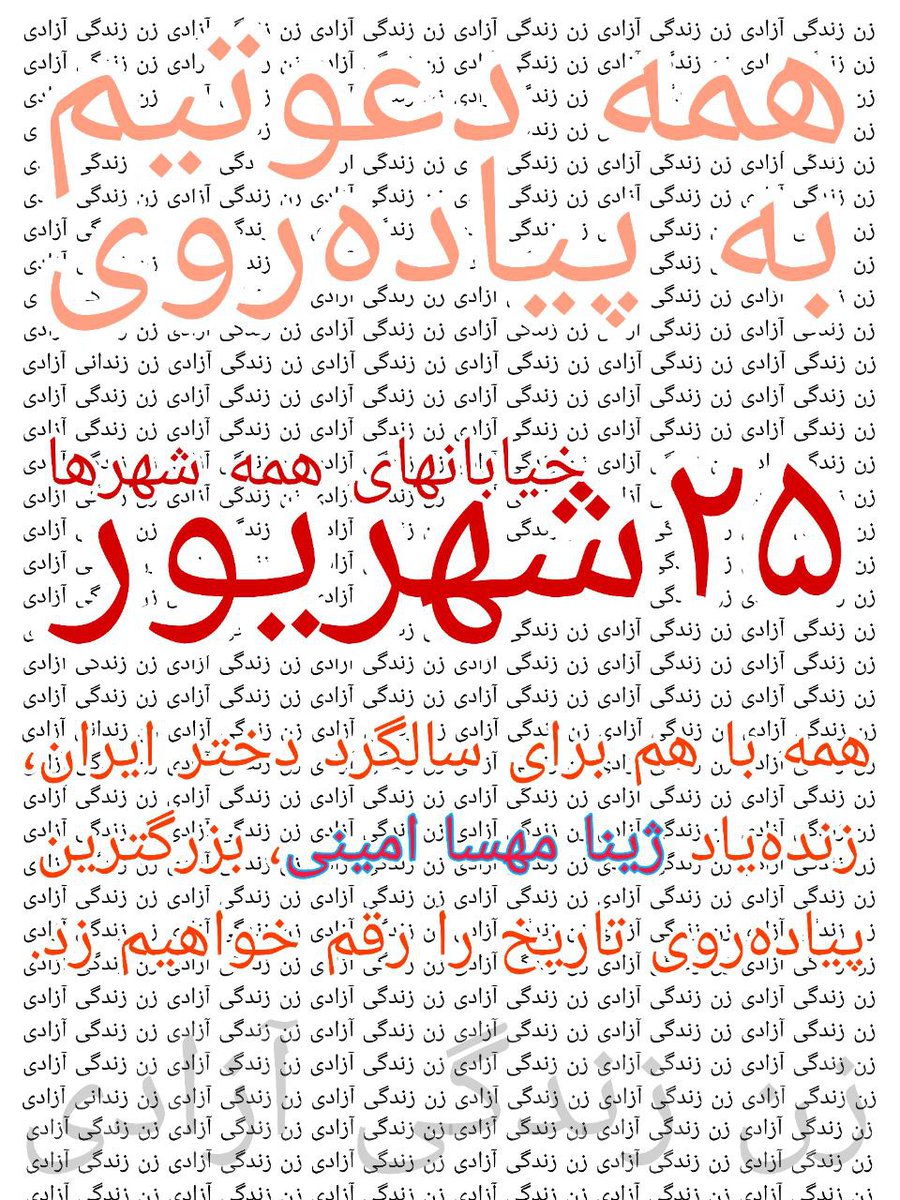 Hamgarai's tweet photo. نازم به سر زلف تو ای دختر ایران
کز پرده برون رفت و به هم ریخت جهانی

۲۵ شهریور #سالگرد_مهسا دعوتیم به پیاده‌روی.

می‌خواهیم #بزرگترین_پیاده‌روی_تاریخ رو‌ رقم بزنیم و خیابون رو پس بگیریم، خونه موندن ممنوع.

"ارث پدر کیه این خیابونا؟" https://t.co/RlqZrSYfhL