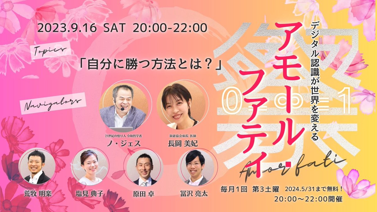 masakolea's tweet image. 敵は常に自分自身の中にあると言えど、何が敵？勝利の道は何？

すべてが鮮明に🌈

自分のゲームをしよう！！✨

【日時】9月16日（土）20時〜22時
【申込】amorfati.hp.peraichi.com
次回のテーマは「自分に勝つ方法とは」です！
ptix.at/BDDhw9

#アモールファティ祭
#令和哲学
#nTech