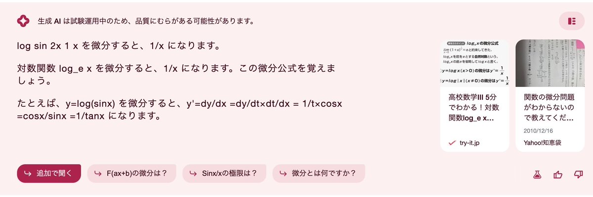ai_techbase's tweet image. 【bingとBardとSGEの比較 ~数学編~】
「log(sin^2x+1/x)を微分して」と入力
bing:(2sinxcosx-1/x^2) / (sin^2x+1/x) 正解✅
Bard:(2sinxcosx+1/x^2)/(sin^2x+1/x)おしい❌
SGE:1/x 全然ちゃう❌
#bing #Bard #SGE