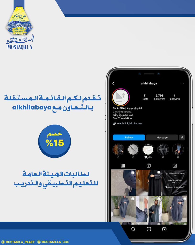 تقدم لكم القائمة المستقلة 💛💙
بالتعاون مع @alkhilabaya 
خصم 15% لطالبات التطبيقي . 

reach.link/alkhilabaya 

#التطبيقي
#paaet
