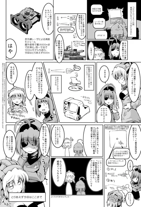 HUD SIGHT・レーザーレンジファインダー搭載仕様の検討結果の漫画です。
憶測で冬コミで搭載仕様を頒布する…と思ってる方もいるようなので一応言っておくと、けっこう難しいんじゃない?と考えています。
#HUD_SIGHT 