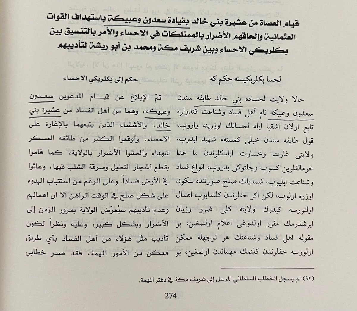 _abokhald_'s tweet photo. ٧-

وإليك أيها العابث بتاريخ ونسب بني خالد هذه المفاجأة 
هذه وثيقة عثمانية مؤرخة في عام ٩٩١هـ تذكر شيوخ بني خالد وهما سعدون وعبيكة .. https://t.co/HlBM1w1xnL