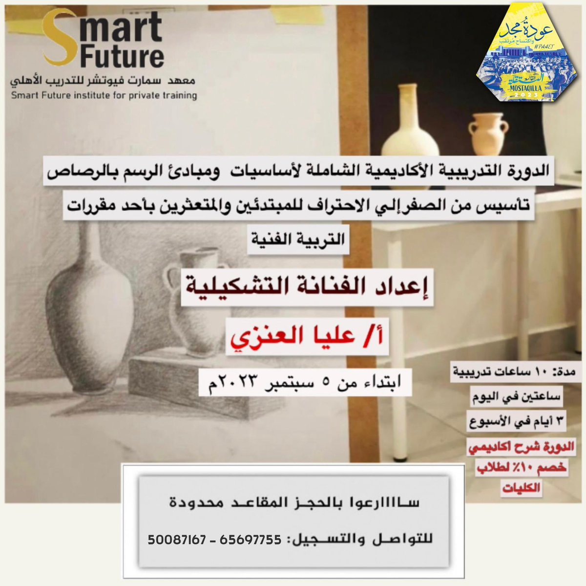 لطالبات قسم التربية الفنية 🎨 
تقدم القائمة المستقلة بالتعاون مع معهد سمارت فيوتشر للتدريب الأهلي الجابرية
دورتين للفنانة التشكيلية
أ. عليا العنزي
دورة أكاديميه مع شهادة معتمدة 
خصم لطلبة الكليات 10%
للتسجيل والاستفسار ⬇️
69661636
50087167
#مستقلة_التطبيقي 💙💛
#التطبيقي