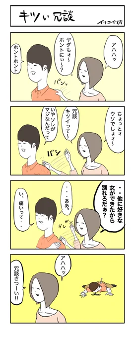 キツい冗談
#4コマ漫画 