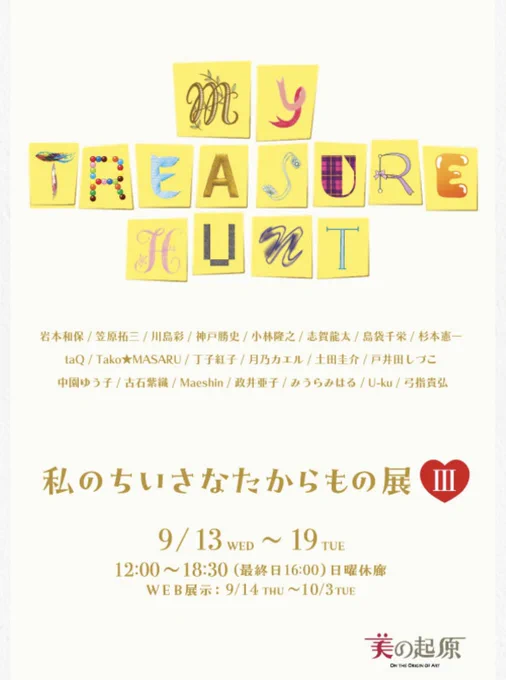 私のちいさなたからもの展III 〜my treasure hunt￼2023年9月13日(水)～19日(火)日曜休廊12:00～18:30(最終日16:00)SMサイズ以下の作品100点以上が大集結ですわたしも4点の新作を出させていただきます13日12:00〜15:00在廊予定です。よろしくお願いいたします 