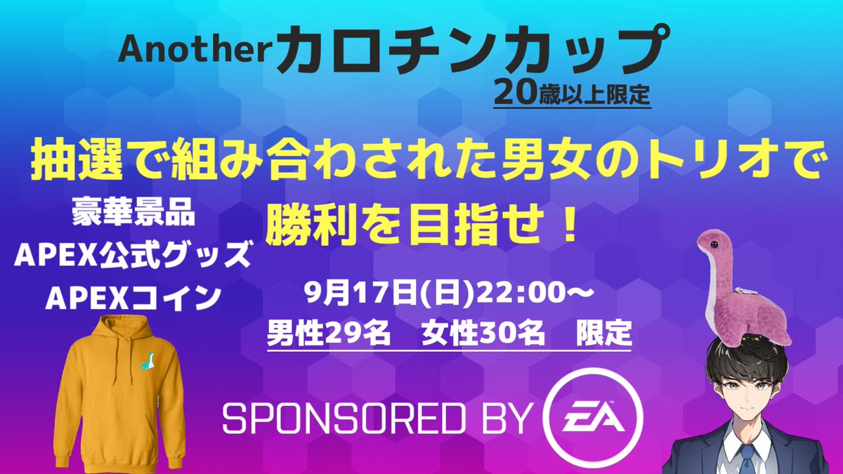 【APEX大会告知】

Another カロチンカップ
抽選で組み合わされた20歳以上の男女の戦い🔥

参加条件 
①<a href="/karotindayo/">カロチン🥕</a>
    <a href="/eajapan/">EA Japan</a> 
  のフォロー 
②このツイートをRT
③応募フォームへエントリー！〆9/9(土)23:59 
詳細と応募フォームは以下に👇

#sponserdbyEA